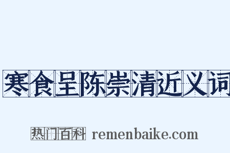 寒食呈陈崇清近义词是什么意思的图片